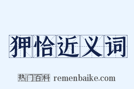 狎恰近义词是什么意思的图片